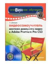 Картинка к книге Г. А. Днепров - Видеосамоучитель монтажа домашнего видео в Adobe Premiere Pro CS3 (+CD)