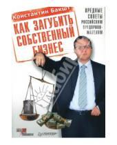 Картинка к книге Александрович Константин Бакшт - Как загубить собственный бизнес: вредные советы российским предпринимателям