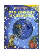 Картинка к книге Владимирович Борис Заходер - Про кошечек и собачечек. Книга+CD