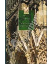 Картинка к книге Джон Рескин - Семь светочей архитектуры