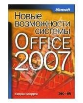 Картинка к книге Катрин Мюррей - Новые возможности системы Microsoft Office 2007