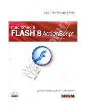 Картинка к книге Дэнни Паттерсон Джоб, Макар - Macromedia Flash 8 ActionScript (+CD)