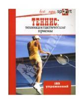 Картинка к книге Стефан Сав - Теннис: техника и тактические приемы. 185 упражнений
