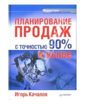 Картинка к книге Игорь Качалов - Планирование продаж с точностью 90% и выше