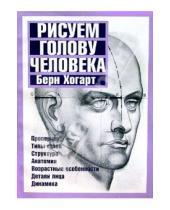 Картинка к книге Берн Хогарт - Рисуем голову человека