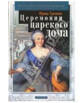 Картинка к книге Алексеевна Ирина Громова - Церемонии царского дома