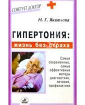 Картинка к книге Нинель Яковлева - Гипертония: жизнь без страха