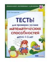 Картинка к книге Витальевна Анна Белошистая - Тесты для проверки уровня математических способностей детей 4-5 лет