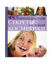 Картинка к книге В Я. Ткаченко - Секреты женской косметики