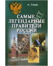 Картинка к книге Александр Сонов - Самые легендарные правители России
