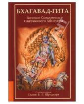 Картинка к книге Амрита - Бхагавад-Гита. Великое Сокровище Сладчайшего Абсолюта