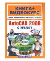 Картинка к книге Макс Владин - AutoCAD 2008 с нуля! Русская версия: книга + видеокурс  (+CD)
