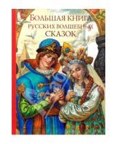 Картинка к книге Золотые Сказки - Большая книга русских волшебных сказок