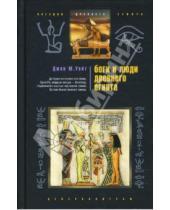 Картинка к книге Джон Уайт - Боги и люди древнего Египта