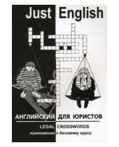 Картинка к книге Юлия Гуманова - Just English. Legal Crosswords для юристов