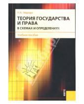 Картинка к книге Наталья Недоцук - Теория государства и права в схемах и определениях