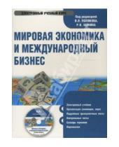 Картинка к книге Электронный учебник - Мировая экономика и международный бизнес (CDpc)