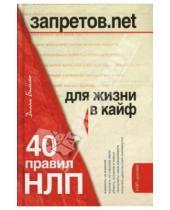Картинка к книге Диана Балыко - Запретов.net. 40 правил НЛП для жизни в кайф
