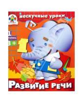Картинка к книге И. Попова - Развитие речи