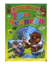 Картинка к книге Книжки с DVD - Три медведя (+ DVD)