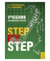 Картинка к книге Алла Рахманова Елена, Матушевская - Учебник английского языка. Step By Step