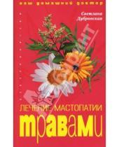 Картинка к книге Валериевна Светлана Дубровская - Лечение мастопатии травами