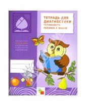Картинка к книге Библиотека программы: Рабочие тетради - Тетрадь для диагностики готовности ребенка к школе