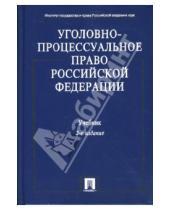 Картинка к книге Проспект - Уголовно-процессуальное право Российской Федерации.