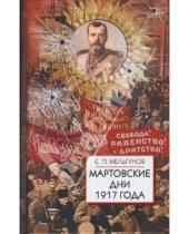 Картинка к книге Петрович Сергей Мельгунов - Мартовские дни 1917 года