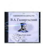 Картинка к книге Алексеевич Владимир Гиляровский - CD Трущобные люди (CD-mp3)