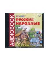 Картинка к книге Аудиокнига - Русские народные сказки. Том 4 (CDmp3)