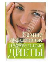 Картинка к книге Витальевна Ирина Михайлова - Самые эффективные целительные диеты