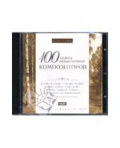 Картинка к книге Классика - Классика. 100 самых знаменитых композиторов (CDmp3)