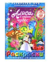 Картинка к книге Е. Пружанский - Алиса в стране чудес. Алиса в Зазеркалье (+DVD)