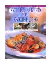Картинка к книге Ивановна Ольга Уварова - Кулинарная книга на каждый день