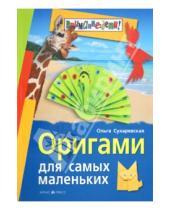 Картинка к книге Николаевна Ольга Сухаревская - Оригами для самых маленьких