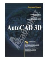 Картинка к книге Джордж Омура - Autocad 3D (+PC CD)