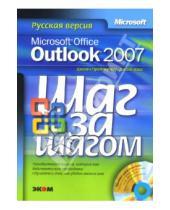 Картинка к книге Джойс Кокс Джоан, Преппернау - Microsoft Office Outlook 2007. Русская версия (+CDpc)