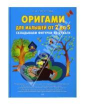 Картинка к книге Надежда Просова - Оригами для малышей от 2 до 5. Складываем фигурки из бумаги