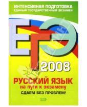 Картинка к книге Е.В. Любичева - ЕГЭ 2008. Русский язык. На пути к экзамену