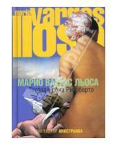 Картинка к книге Марио Льоса Варгас - Тетради дона Ригоберто