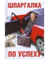 Картинка к книге Александрович Евгений Тарасов - Шпаргалка по успеху
