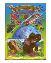 Картинка к книге Дина Непомнящая - Мама для мамонтенка (+ DVD)