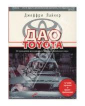 Картинка к книге Джеффри Лайкер - Дао Toyota: 14 принципов менеджмента ведущей компании мира (2CDmp3)