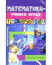 Картинка к книге Юрьевна Марина Стожарова - Математика - учимся играя
