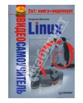 Картинка к книге Владислав Маслаков - Видеосамоучитель. Linux (+DVD)