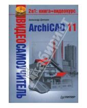 Картинка к книге Г. А. Днепров - Видеосамоучитель. ArchiCAD 11 (+CD)