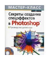 Картинка к книге Стив Кэплин - Секреты создания спецэффектов в Photoshop. Руководство дизайнера (+CD)