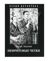 Картинка к книге Борис Акунин - Нефритовые четки