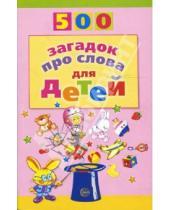 Картинка к книге Дмитриевна Инесса Агеева - 500 загадок про слова для детей